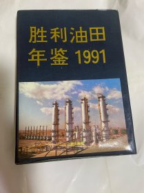 胜利油田年鉴1991