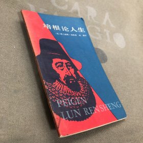 培根论人生