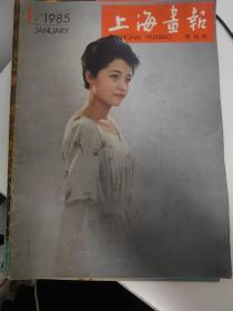 上海画报双月刊：1985年1-4期