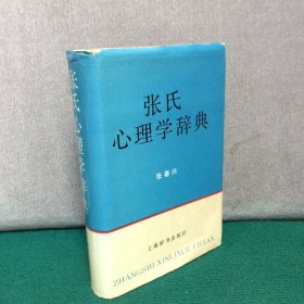 张氏心理学辞典（精装）