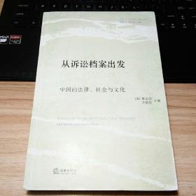 从诉讼档案出发：中国的法律、社会与文化