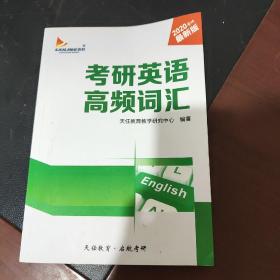 考研英语高频词汇