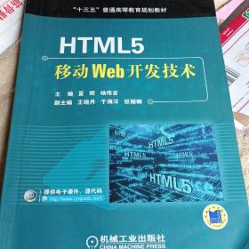 HTML5移动Web开发技术