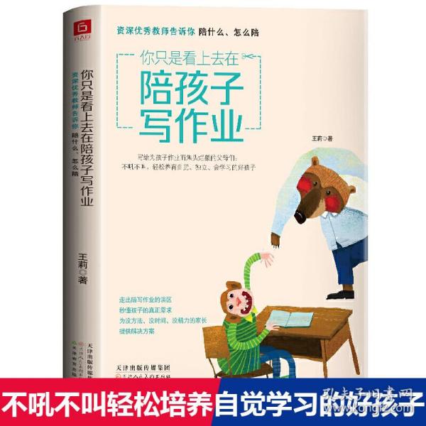 你只是看上去在陪孩子写作业 教师告诉你陪什么、怎么陪 素质教育 王莉 新华正版