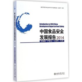 中食安全发展报告2014