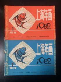 1982年上海年画缩样 合售 装订散了部分页缺失