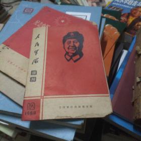 人民军队增刊  1968年第12期