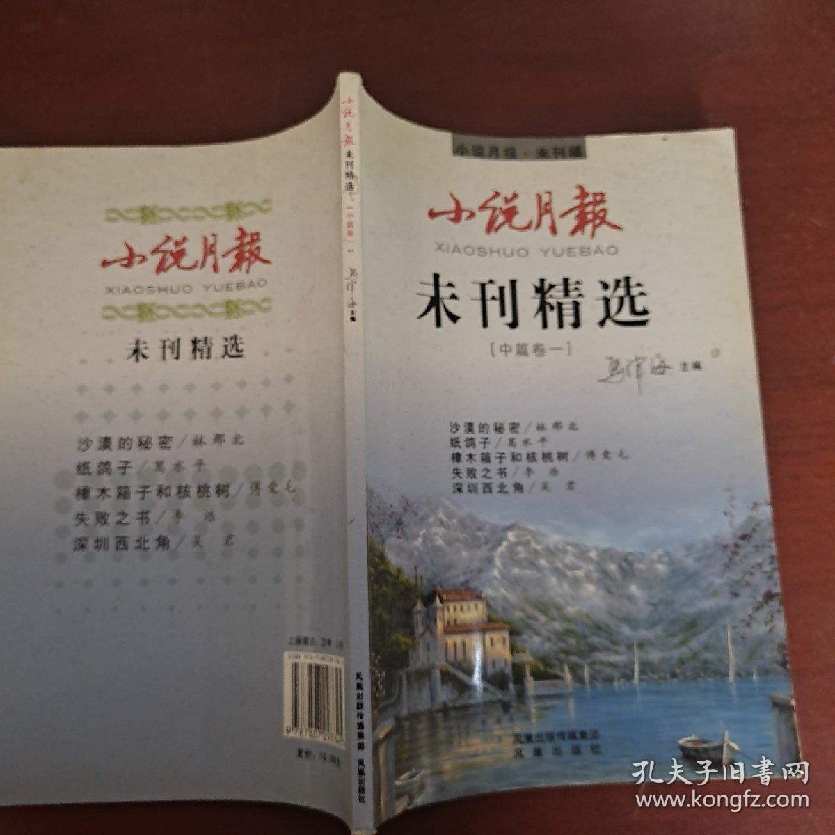 未刊精选：中篇卷一