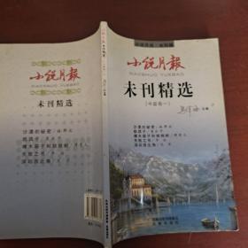 未刊精选：中篇卷一