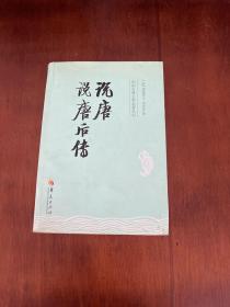 中国古典文学名著丛书：说唐 说唐后传