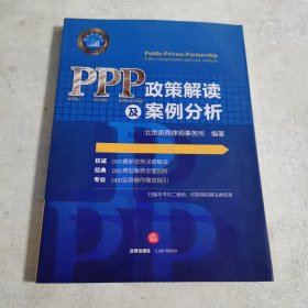 PPP政策解读及案例分析