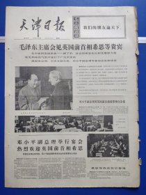天津日报1974年5月26日（1-4版全）
