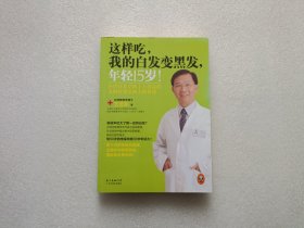 这样吃，我的白发变黑发，年轻15岁！