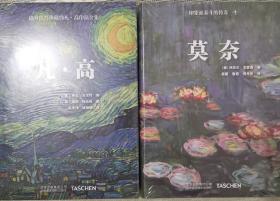 凡高 中文版 莫奈 中文版 Taschen授权引进 Van gogh 艺术绘画 梵高画册 莫奈画集大量艺术绘画作品档案照片中文艺术书籍收藏版