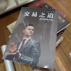 交易之道：傅海棠观点集《一个农民的亿万传奇》作者傅海棠新书