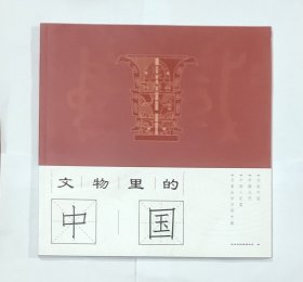 文物里的中国