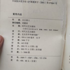 中国古典文化精华丛书:皇帝内经（上、下）
