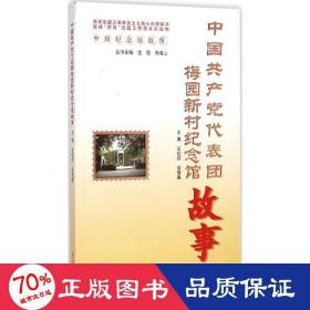 中国代表团梅园新村纪念馆故事 党史党建读物 王化许,安丽春 主编
