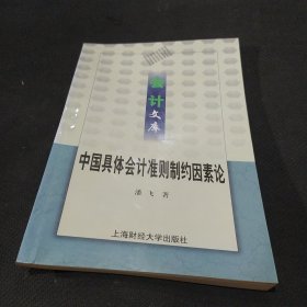 中国具体会计准则制约因素论