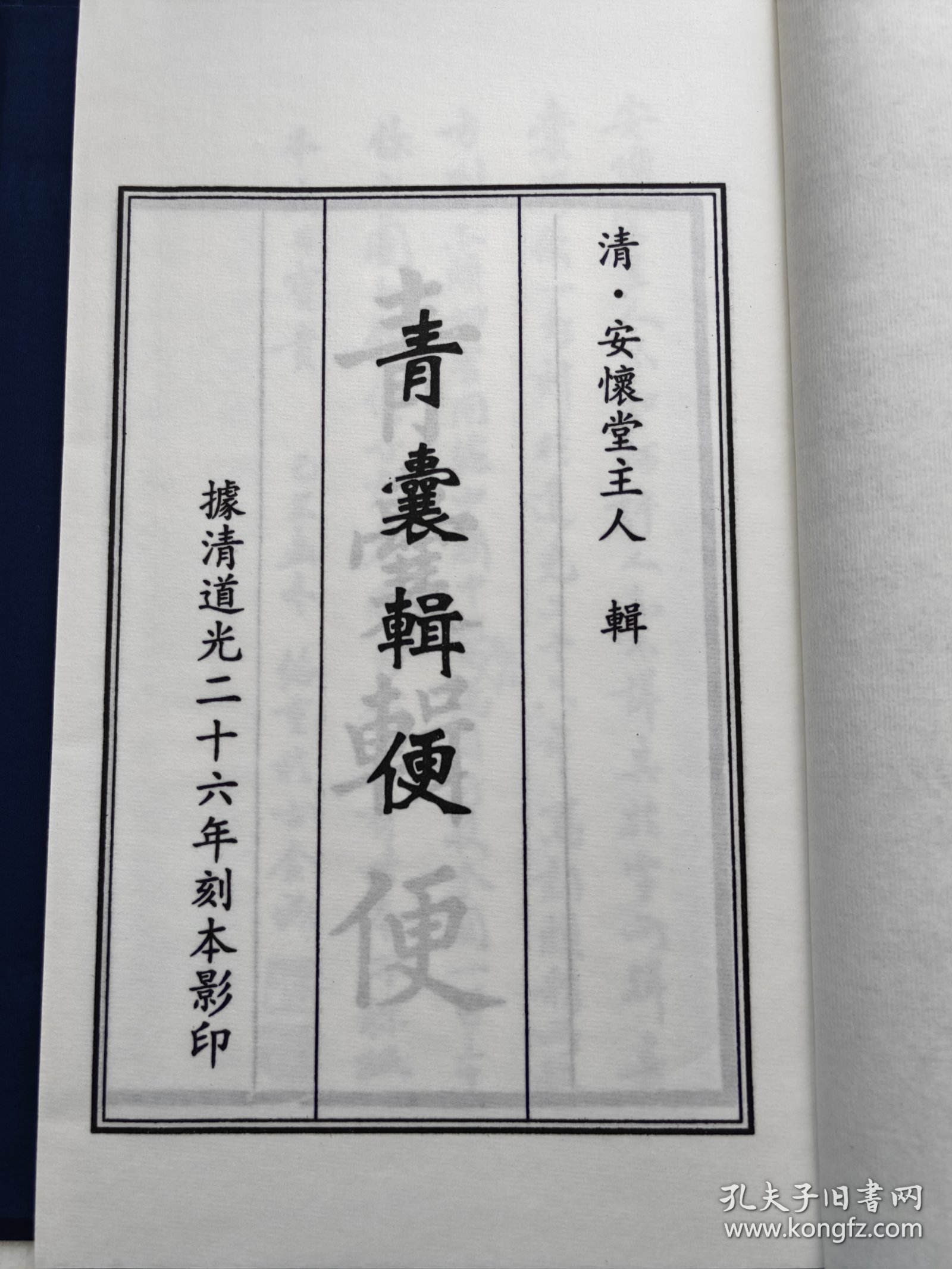 珍本中医古籍《青囊辑便》（全一函四册、宣纸线装、清 安怀堂主人辑、据清道光二十六年刻本影印）