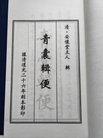 珍本中医古籍《青囊辑便》（全一函四册、宣纸线装、清 安怀堂主人辑、据清道光二十六年刻本影印）