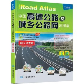 【正版新书】2012版中国高速公路及城乡公路网超大详查版