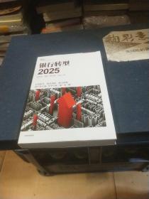 银行转型2025