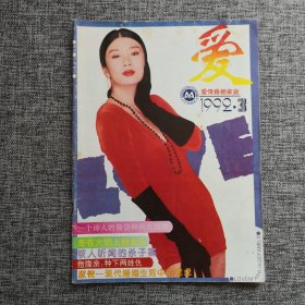 《爱 （爱情婚姻家庭）》杂志 1992年第3期