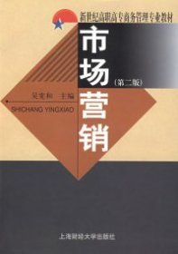 市場(chǎng)營(yíng)銷(xiāo)（D二版）吳憲和9787810496964