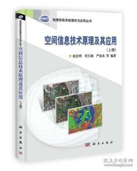 地理信息系统理论与应用丛书：空间信息技术原理及其应用