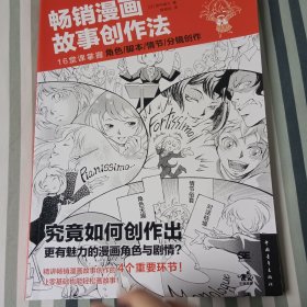 畅销漫画故事创作法：16堂课掌握角色、脚本、情节、分镜创作