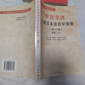 新版中日交流标准日本语自学指南(初级上下) (平装)