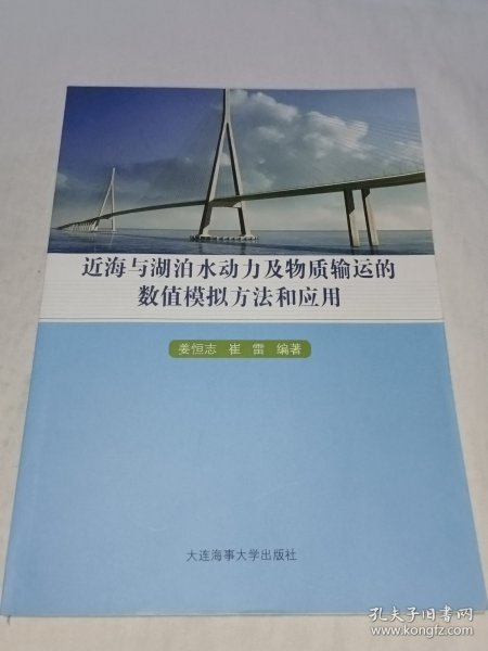 近海与湖泊水动力及物质输运的数值模拟方法和应用