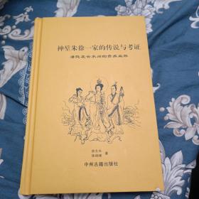 神垕朱徐一家的传说与考证 : 潜隐在云水间的贵族血脉