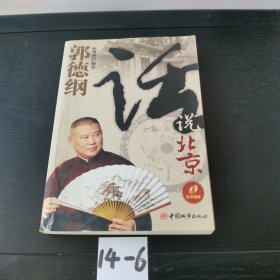 郭德纲话说北京