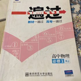 天星教育/2016 一遍过 必修1 物理 RJ (人教)