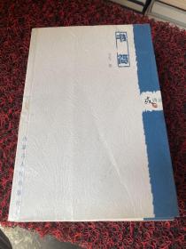 或者诗丛：交叉、书简、航海者日记、更深的蓝共4册合售