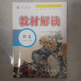 18秋教材解读初中语文七年级上册（人教）