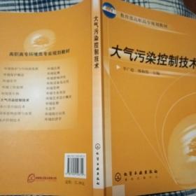 大气污染控制技术——教育部高职高专规划教材