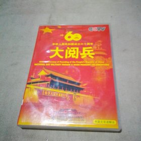 中华人民共和国成立六十周年大阅兵 3DVD