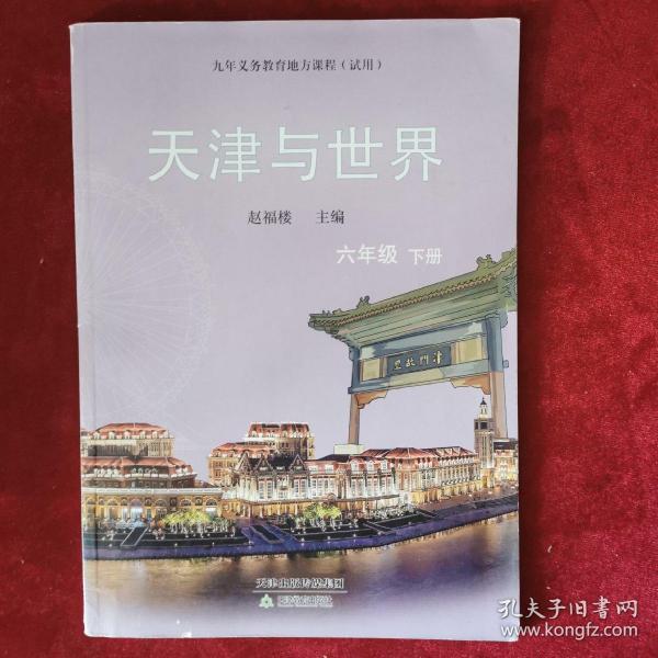 2020年《天津与世界（六年级 下册）》（1版1印）赵福楼 主编，天津出版传媒集团、天津教育出版社