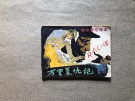 连环画  万里复仇记 1982 年一版一印