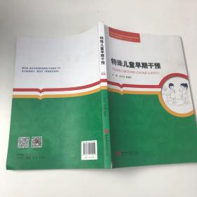 教育学（特殊教育系列）：特殊儿童早期干预