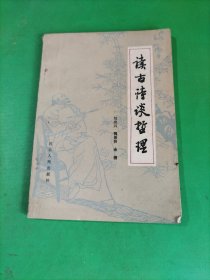 读古诗谈哲理