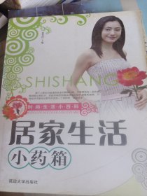 居家生活小药箱