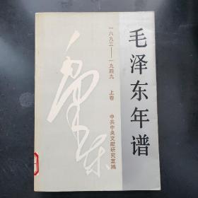 毛泽东年谱(1893-1949)(上卷）