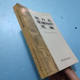 地方志基础知识选编（天津地方志丛书）天津市地方志办公室 编 9787805630939 无笔记划线内页干净 天津历史