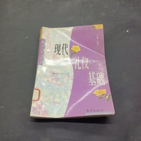 现代礼仪基础