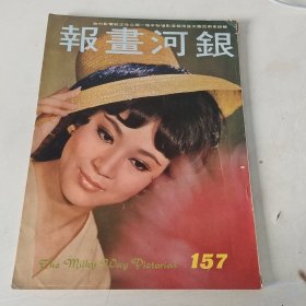 银河画报 第157期 封面 汪萍