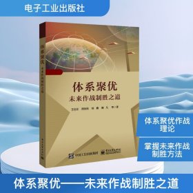 体系聚优(未来作战制胜之道)